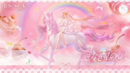 『インフィニティニキ』Ver2.3「冠なき私の心」は3月3 『インフィニティニキ』Ver2.3「冠なき私の心」は3月3