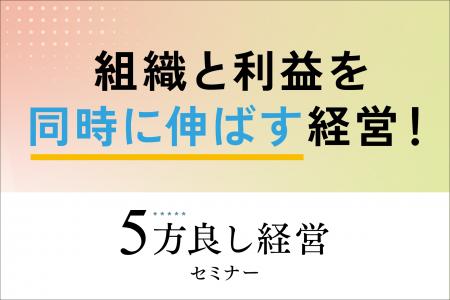 【3月26日開催】組織と利益を同時に伸ばす経営！5方良