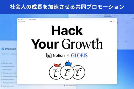グロービス、Notionとの社会人の成長を加速させる共同