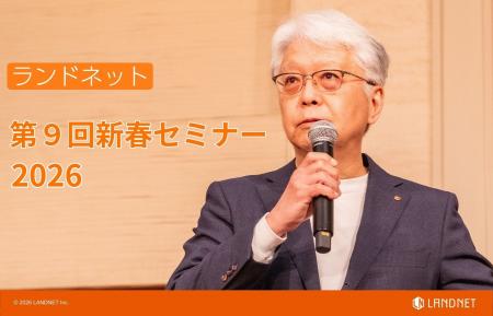 過去最大規模の「第9回ランドネット新春セミナー」を 過去最大規模の「第9回ランドネット新春セミナー」を