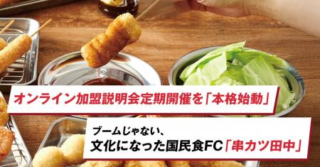 【串カツ田中】創業17年目で過去最高年商を大幅更新! 【串カツ田中】創業17年目で過去最高年商を大幅更新!