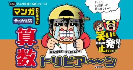 【算数が大好きになる】「勉強は爆笑しながら」が新常