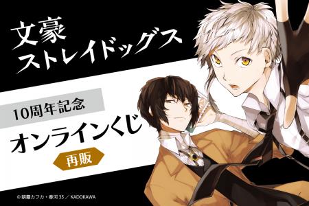 コミックス「文豪ストレイドッグス」より、連載開始10