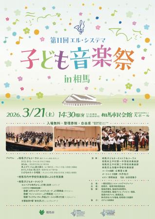 「第11回エル・システマ子ども音楽祭 in 相馬」を3月2
