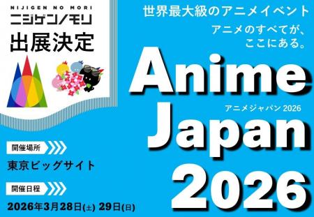 ニジゲンノモリ、世界最大級のアニメイベント「AnimeJ