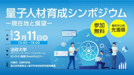 「量子人材育成シンポジウム―現在地と展望―」の開催に 「量子人材育成シンポジウム―現在地と展望―」の開催に