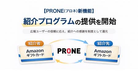 【PRONE(プロネ)新機能】紹介プログラムの提供を開始