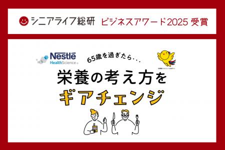 ネスレ ヘルスサイエンスの「産学官連携で『65歳を過