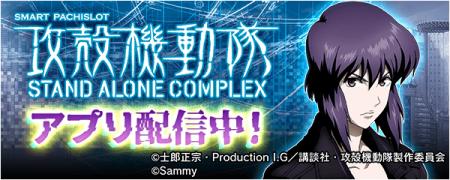 「スマスロ 攻殻機動隊」が無料パチンコ・パチスロア