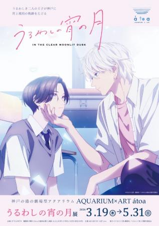 二人の王子が神戸に降臨!アニメ『うるわしの宵の月』 二人の王子が神戸に降臨!アニメ『うるわしの宵の月』