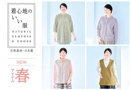 【天然素材・日本製】のアイテムをお届けする「着心地