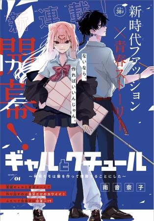 ファッション甲子園を題材にした初めての漫画『ギャル ファッション甲子園を題材にした初めての漫画『ギャル