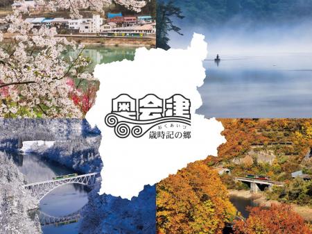 奥会津を“見て・食べて・感じる”春の館内体験 『奥会 奥会津を“見て・食べて・感じる”春の館内体験 『奥会