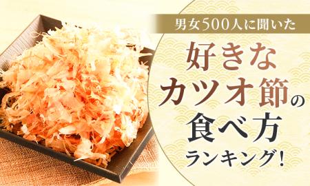 【男女500人に聞いた】好きなカツオ節の食べ方ランキ