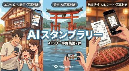 AIスタンプラリーを大阪府、神奈川県等が開始。「撮る AIスタンプラリーを大阪府、神奈川県等が開始。「撮る
