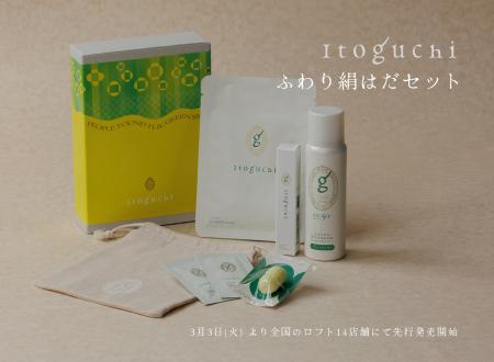 みどりまゆシルクのスキンケアブランド「Itoguchi」か