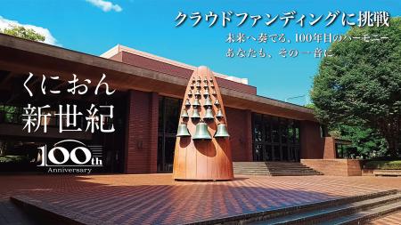 国立音楽大学 創立100周年記念「くにおん100フェutf-8