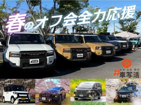 春のオフ会シーズン到来！エフシーエルがイベントを熱