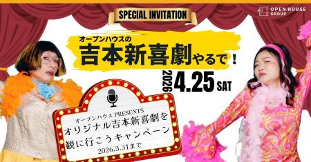 4月25日（土）限定「オープンハウスpresents オリジナ
