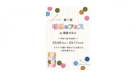 世界の毛糸が大集合！博多マルイで「第1回　毛糸のフ