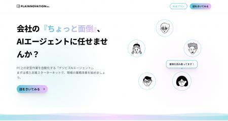 AIで現場の定型業務を自動化する「デジビズAIエージェ