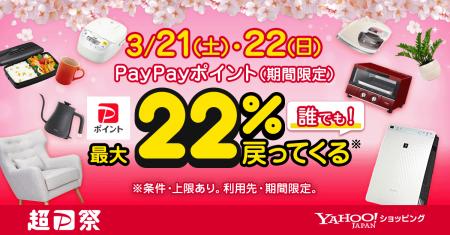 春の生活を応援するYahoo!ショッピングの「超PayPay祭 春の生活を応援するYahoo!ショッピングの「超PayPay祭