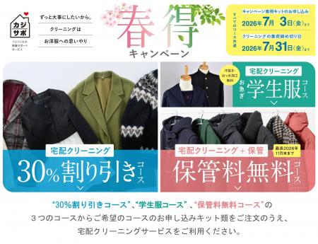 【満足度91.8％】15周年の「カジサポ宅配クリーニング