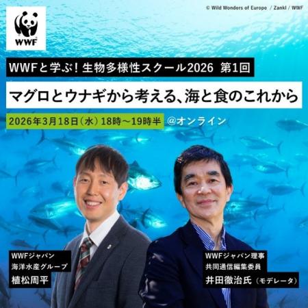 WWFと学ぶ！生物多様性スクール2026 第1回 「マグロと