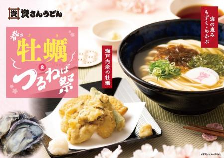 資さんうどん『春の牡蠣＆つるねば祭』開催！牡蠣の天