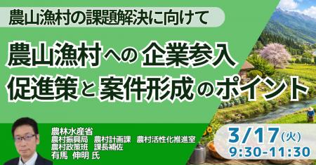 【JPIセミナー】農林水産省「農山漁村への企業参入促 【JPIセミナー】農林水産省「農山漁村への企業参入促