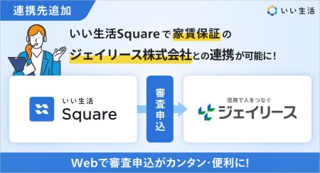 いい生活、家賃保証のジェイリース株式会社とシステム