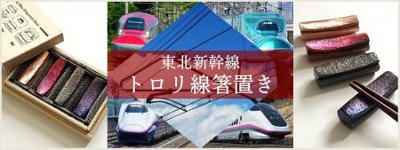 東北新幹線古川～仙台間で使用したトロリ線を利活用し