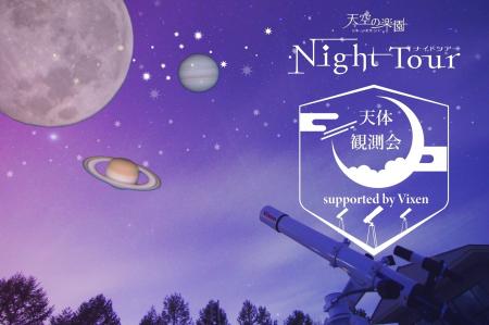 【日本一の星空】長野県阿智村　天空の楽園 ナイトツ