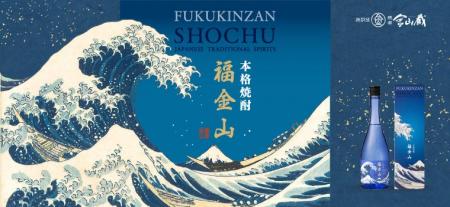 本格芋焼酎「福金山 ~神奈川沖浪裏~」4月9日(木) 本格芋焼酎「福金山 ~神奈川沖浪裏~」4月9日(木)