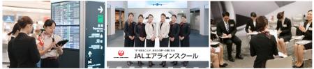 JALエアラインスクール、2026年度のレギュラー講座開 JALエアラインスクール、2026年度のレギュラー講座開