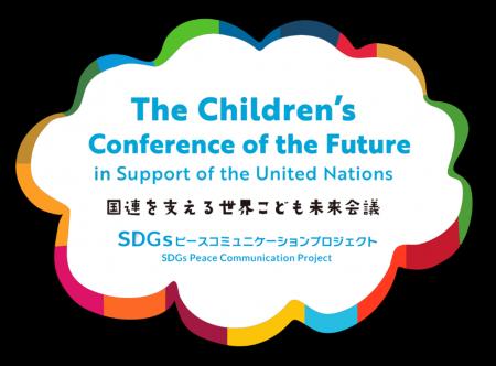 3月22日に「第6回国連を支える世界こども未来会議」 3月22日に「第6回国連を支える世界こども未来会議」