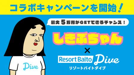 ＼リゾートバイトはダイブ／SNSフォロワー数100万人超