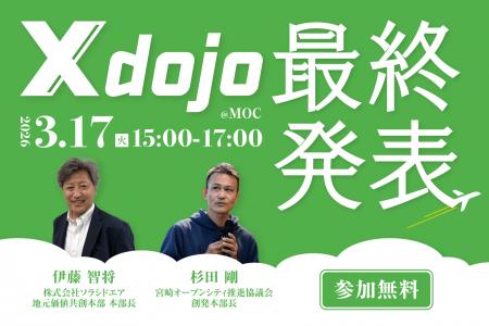 宮崎の経済成長に繋げる共創プログラム第2回「X dojo