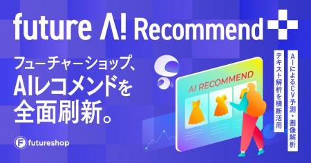 フューチャーショップ、AIレコメンドを全面刷新。CV予 フューチャーショップ、AIレコメンドを全面刷新。CV予