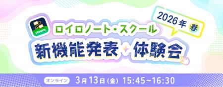 【ロイロノート】新機能体験イベント 3/13（金）開催