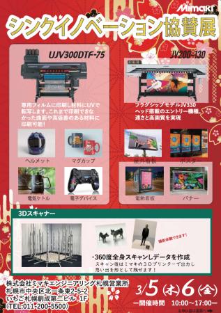 3/5,6 (株)ミマキエンジニアリング 札幌営業所主催【 3/5,6 (株)ミマキエンジニアリング 札幌営業所主催【