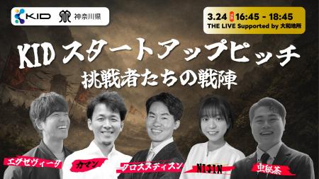 「KID2026」のフィナーレを飾るプログラムの詳細が決 「KID2026」のフィナーレを飾るプログラムの詳細が決