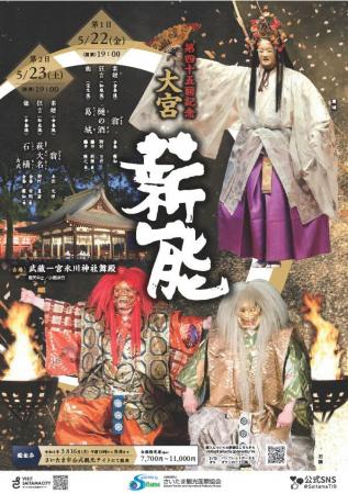 【さいたま市】5/22(金)・23(土)に「第45回記念大宮薪