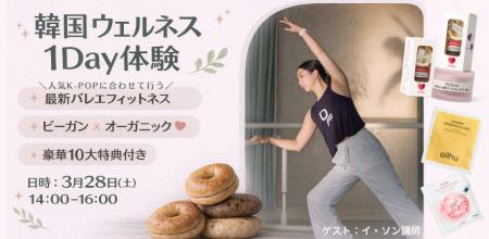 【3/28(土)】韓国ウェルネス 1Day 体験