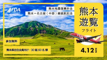 FDA 「熊本=名古屋(中部)線就航記念および熊本地震 FDA 「熊本=名古屋(中部)線就航記念および熊本地震