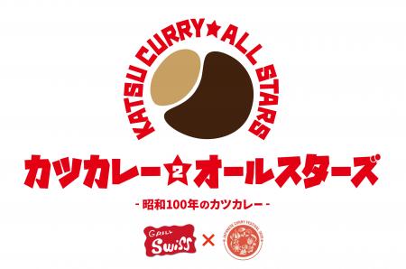 カツカレーのはじまりと今を繋ぐ『カツカレー★オール カツカレーのはじまりと今を繋ぐ『カツカレー★オール