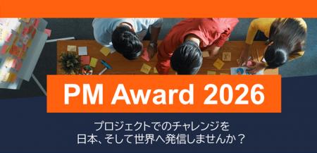 日本発の優れたプロジェクトを表彰する「PM Award 202