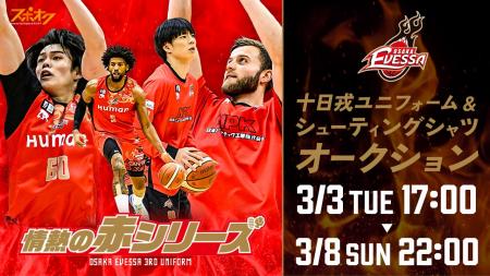 スポオクにて、大阪エヴェッサが「情熱の赤シリーズ」 スポオクにて、大阪エヴェッサが「情熱の赤シリーズ」