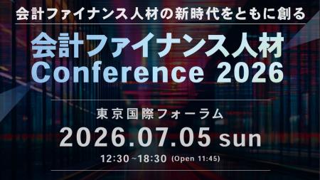 【開催のお知らせ】国内最大級の会計ファイナンスイベ