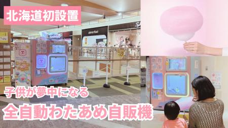 【北海道】ふわふわのわたあめが食べられるエンタメ自 【北海道】ふわふわのわたあめが食べられるエンタメ自